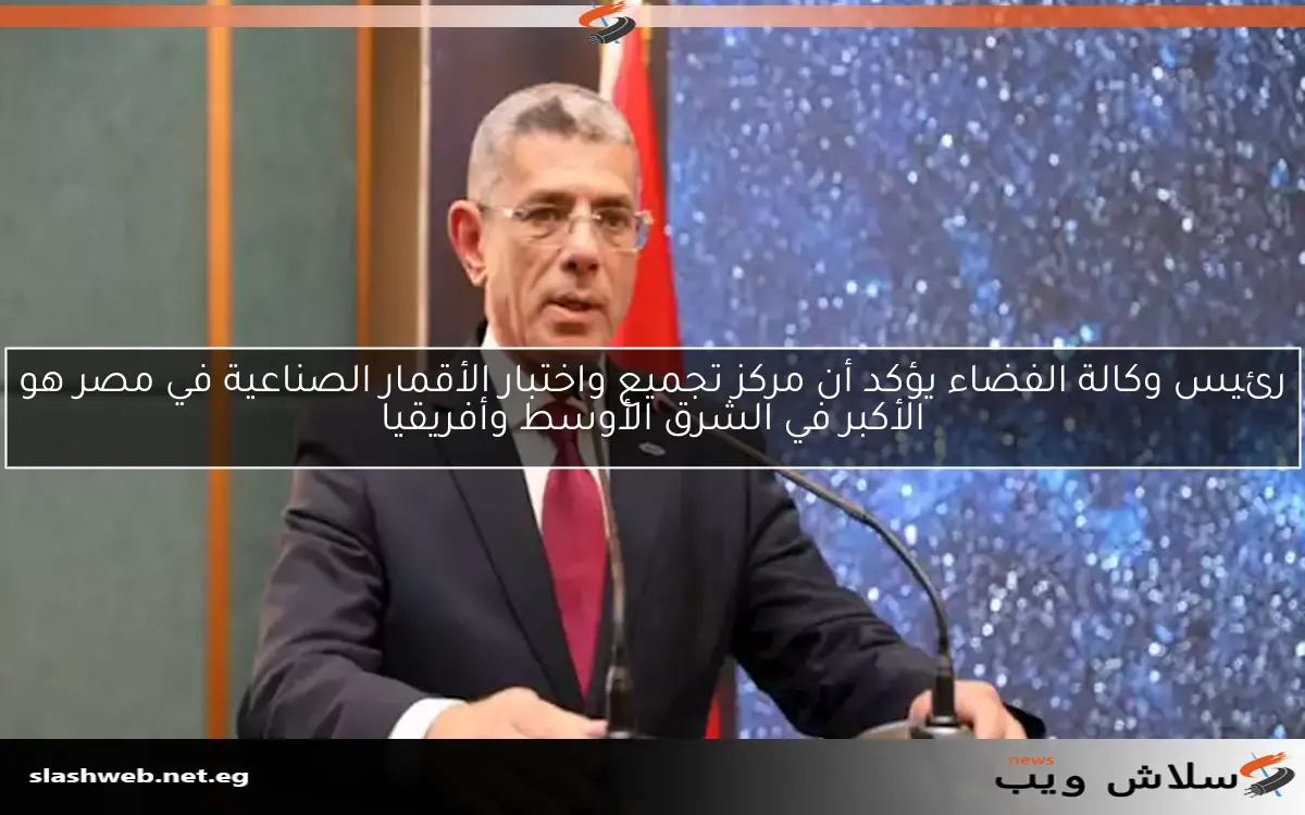 رئيس وكالة الفضاء يؤكد أن مركز تجميع واختبار الأقمار الصناعية في مصر هو الأكبر في الشرق الأوسط وأفريقيا 2 رئيس وكالة الفضاء يؤكد أن مركز تجميع واختبار الأقمار الصناعية في مصر هو الأكبر في الشرق الأوسط وأفريقيا