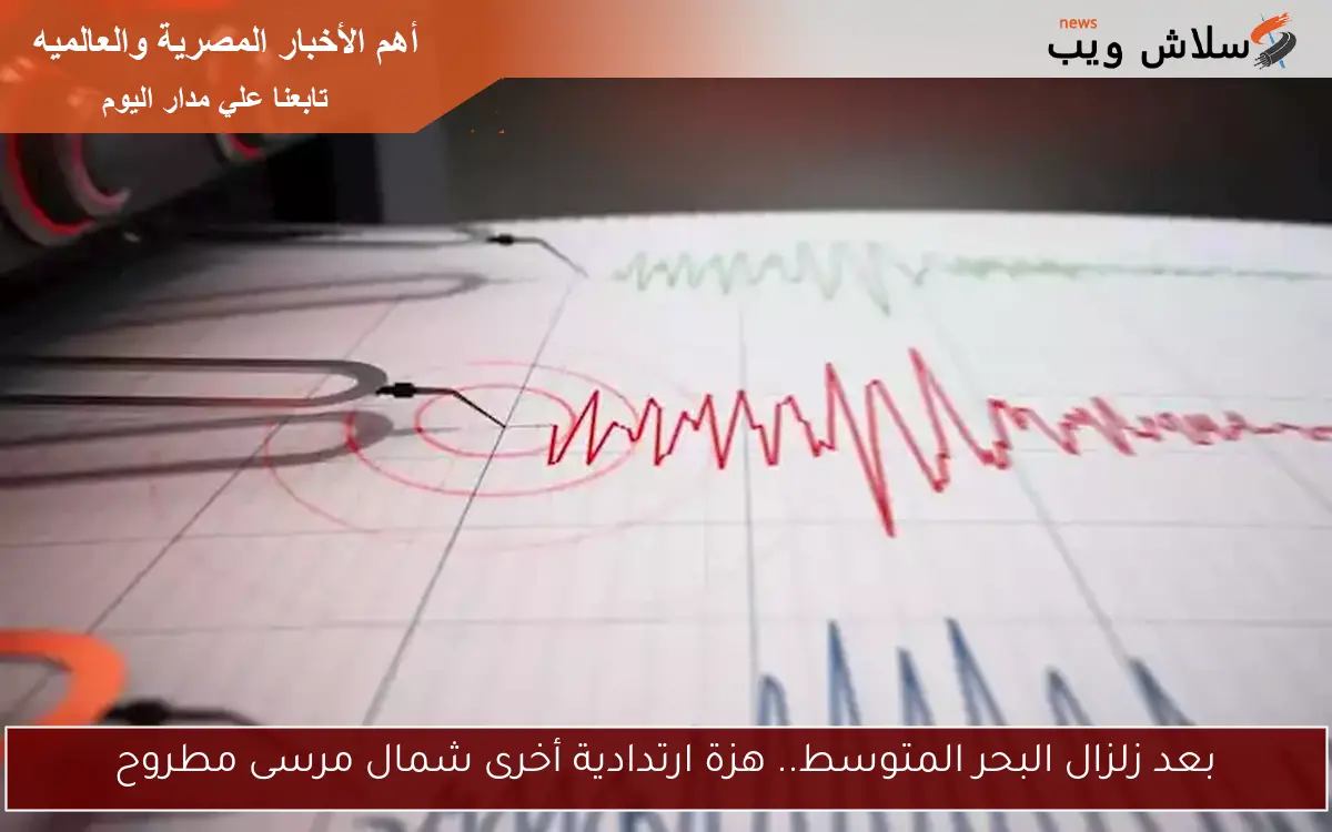 بعد زلزال البحر المتوسط.. هزة ارتدادية أخرى شمال مرسى مطروح 2 بعد زلزال البحر المتوسط.. هزة ارتدادية أخرى شمال مرسى مطروح