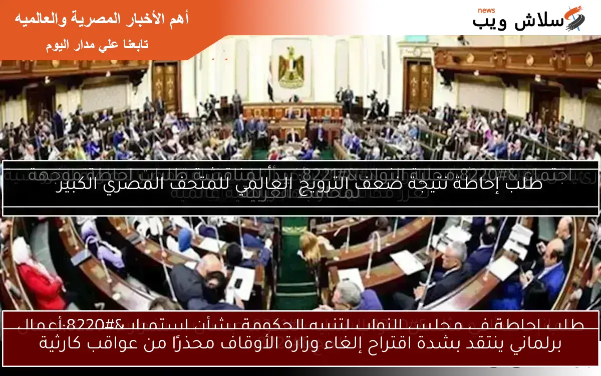برلماني ينتقد بشدة اقتراح إلغاء وزارة الأوقاف محذرًا من عواقب كارثية