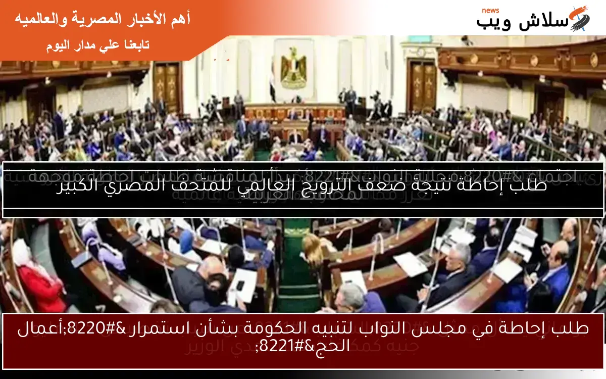 طلب إحاطة في مجلس النواب لتنبيه الحكومة بشأن استمرار “أعمال الحج”