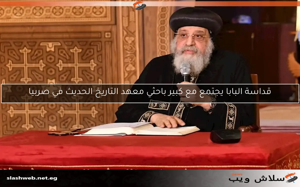 قداسة البابا يجتمع مع كبير باحثي معهد التاريخ الحديث في صربيا 2 قداسة البابا يجتمع مع كبير باحثي معهد التاريخ الحديث في صربيا