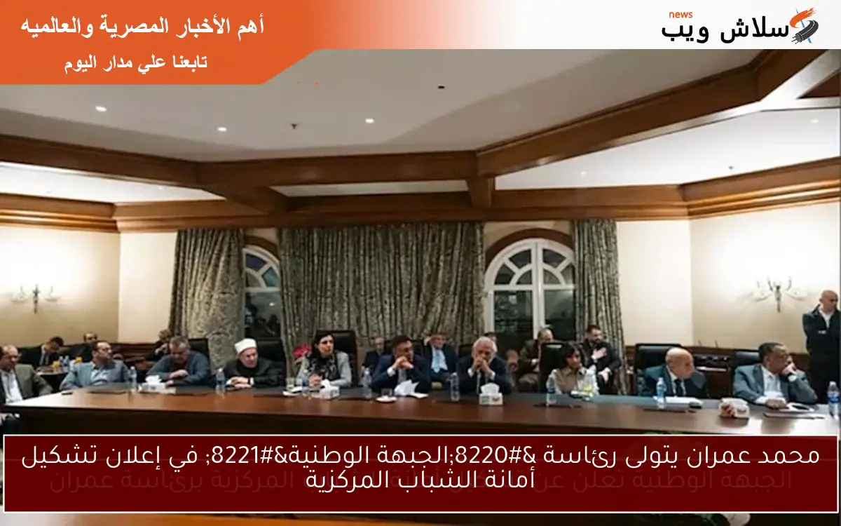 محمد عمران يتولى رئاسة “الجبهة الوطنية” في إعلان تشكيل أمانة الشباب المركزية