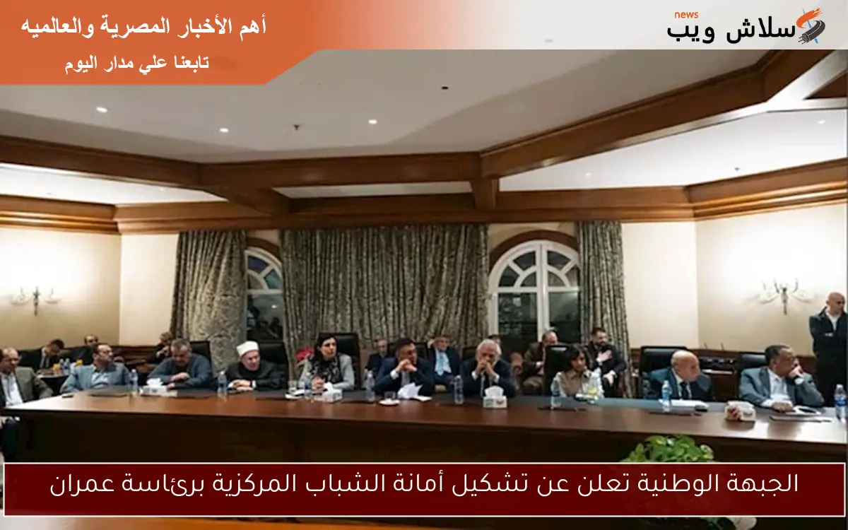 الجبهة الوطنية تعلن عن تشكيل أمانة الشباب المركزية برئاسة عمران