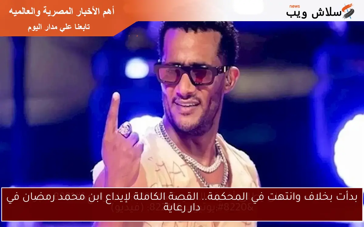 بدأت بخلاف وانتهت في المحكمة.. القصة الكاملة لإيداع ابن محمد رمضان في دار رعاية 2 بدأت بخلاف وانتهت في المحكمة.. القصة الكاملة لإيداع ابن محمد رمضان في دار رعاية