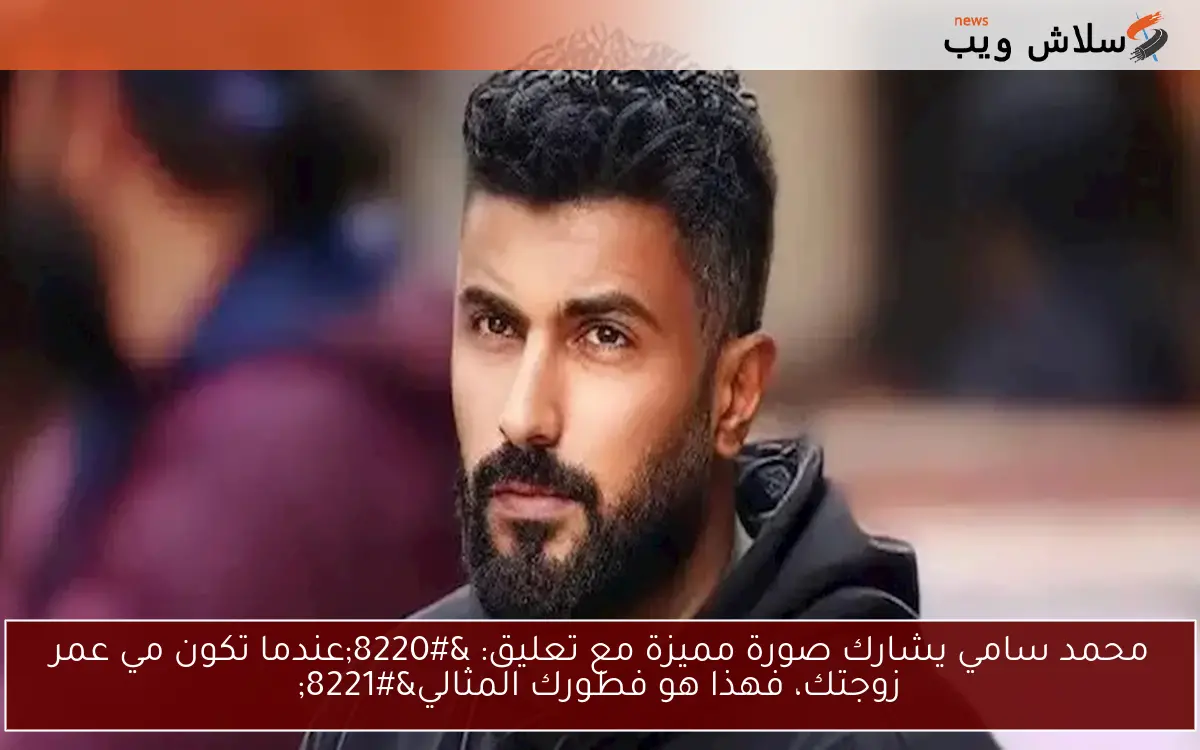محمد سامي يشارك صورة مميزة مع تعليق: "عندما تكون مي عمر زوجتك، فهذا هو فطورك المثالي" 2 محمد سامي يشارك صورة مميزة مع تعليق: “عندما تكون مي عمر زوجتك، فهذا هو فطورك المثالي”