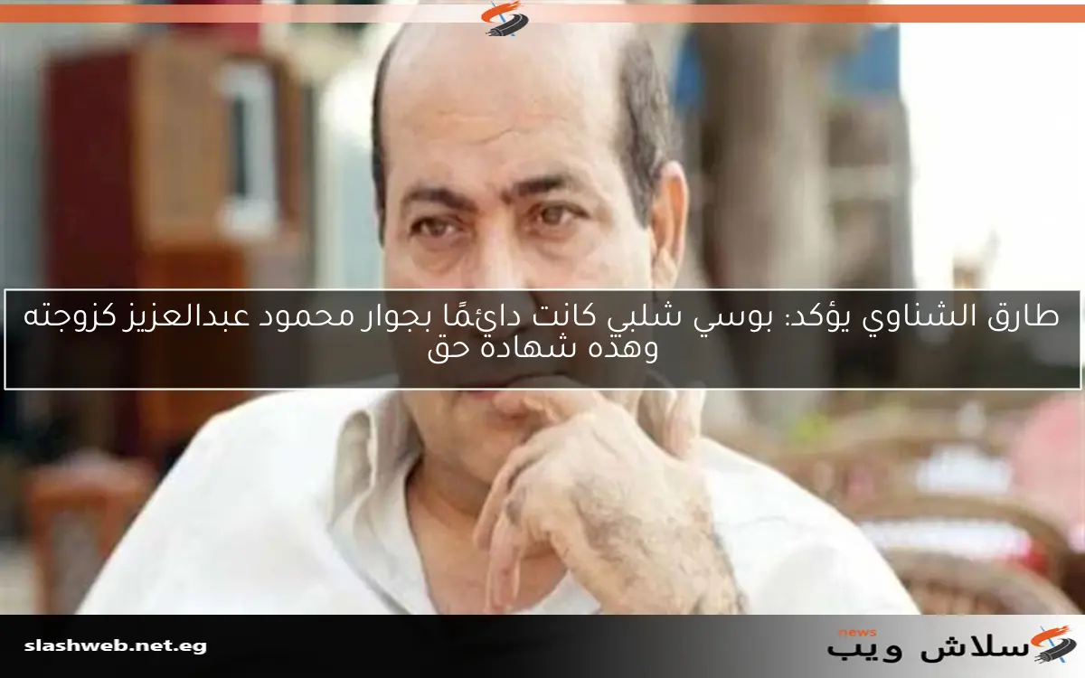 طارق الشناوي يكشف عن دعم بوسي شلبي الدائم لمحمود عبدالعزيز ويقدم شهادته أمام الله 2 طارق الشناوي يكشف عن دعم بوسي شلبي الدائم لمحمود عبدالعزيز ويقدم شهادته أمام الله