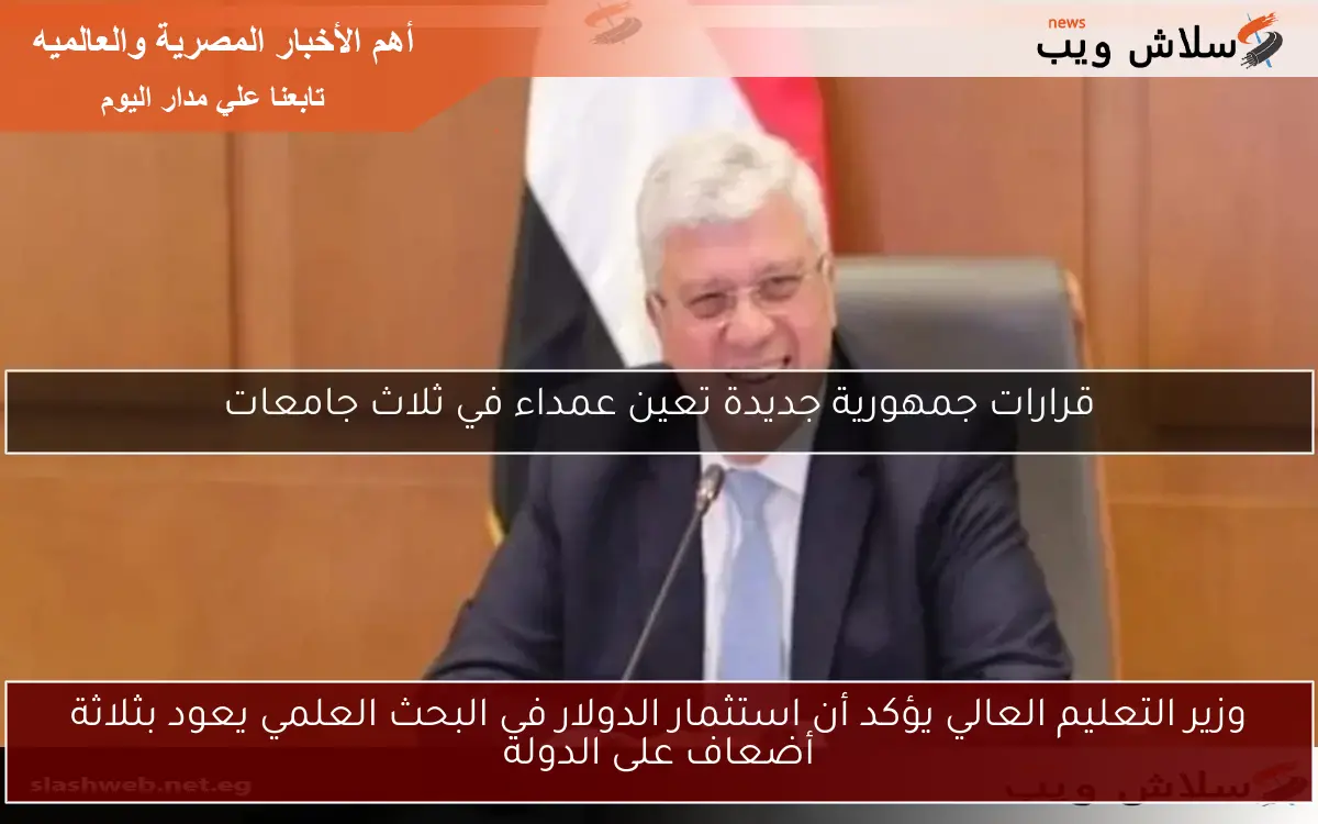 وزير التعليم العالي يؤكد أن استثمار الدولار في البحث العلمي يعود بثلاثة أضعاف على الدولة