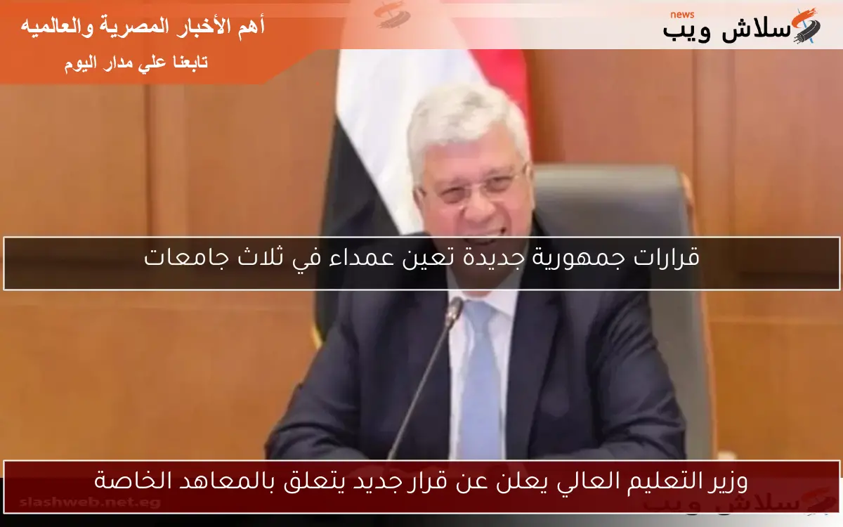 وزير التعليم العالي يعلن عن قرار جديد يتعلق بالمعاهد الخاصة