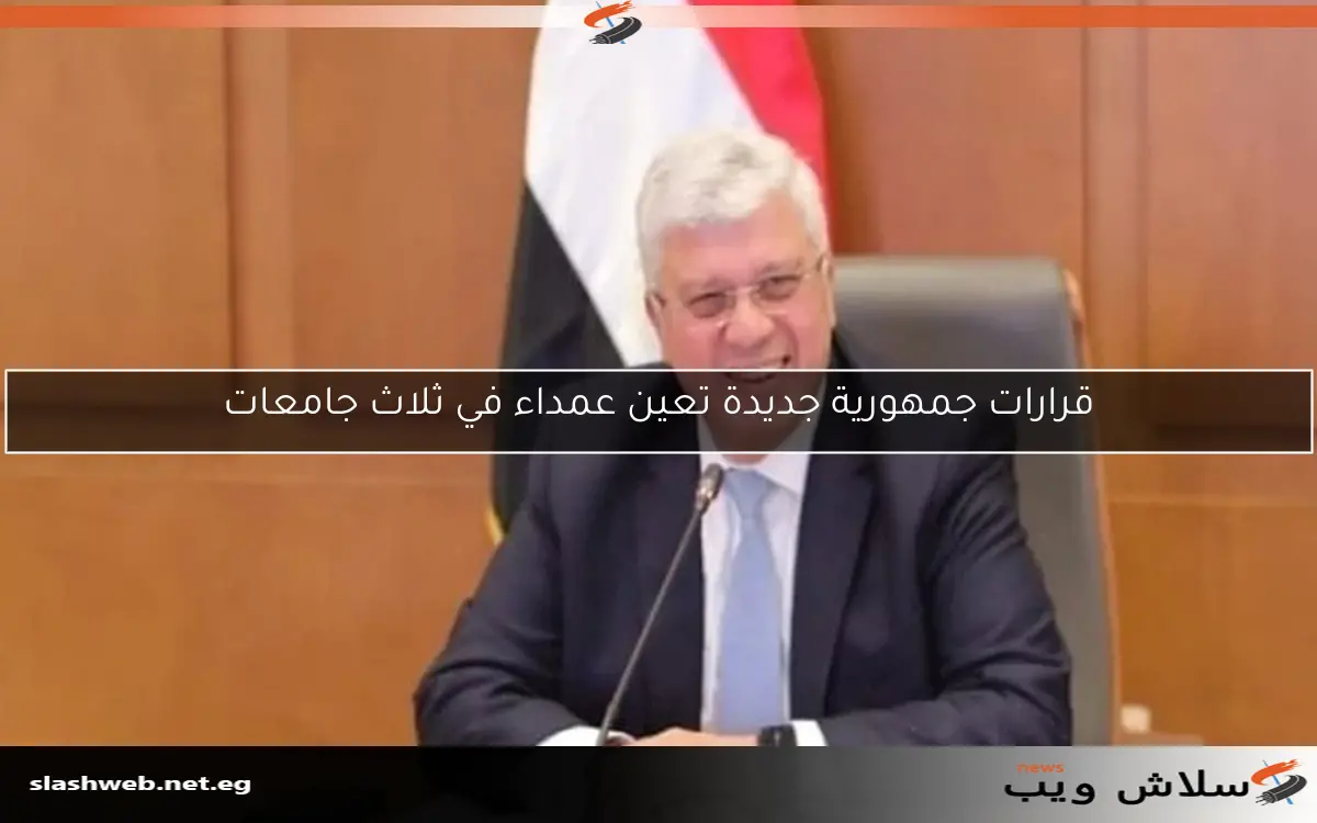 قرارات جمهورية جديدة تعين عمداء في ثلاث جامعات 2 قرارات جمهورية جديدة تعين عمداء في ثلاث جامعات