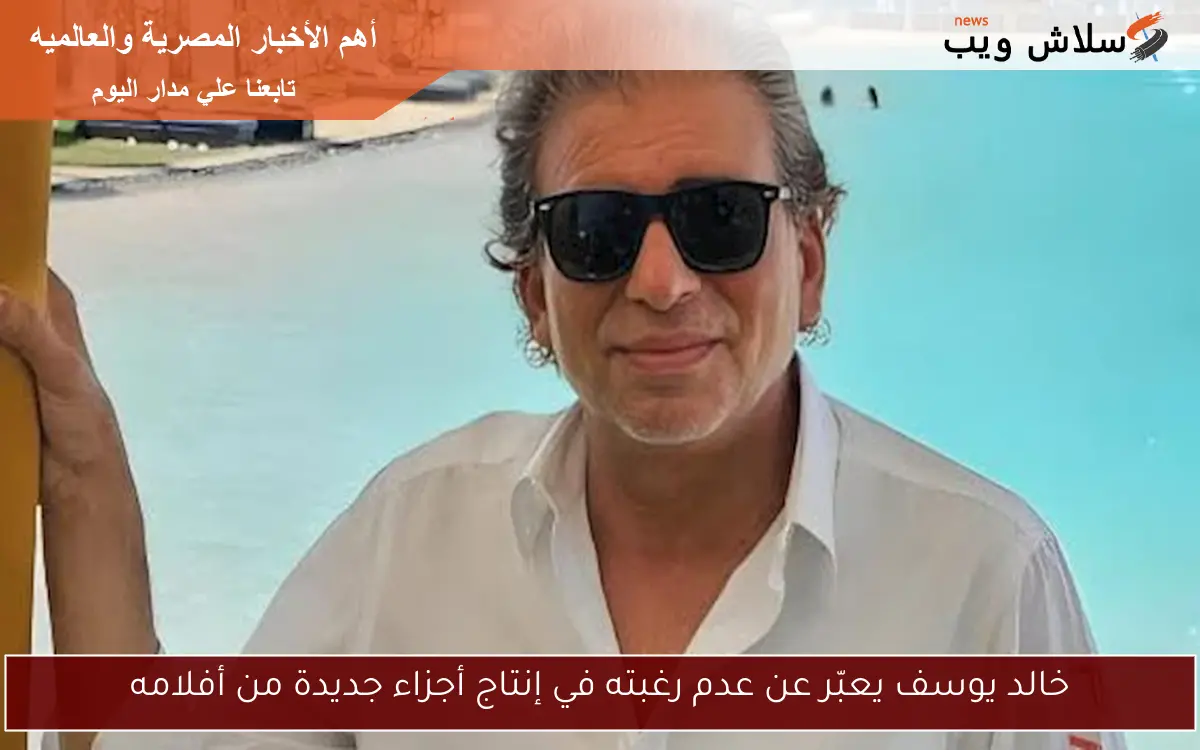 خالد يوسف يعبّر عن عدم رغبته في إنتاج أجزاء جديدة من أفلامه
