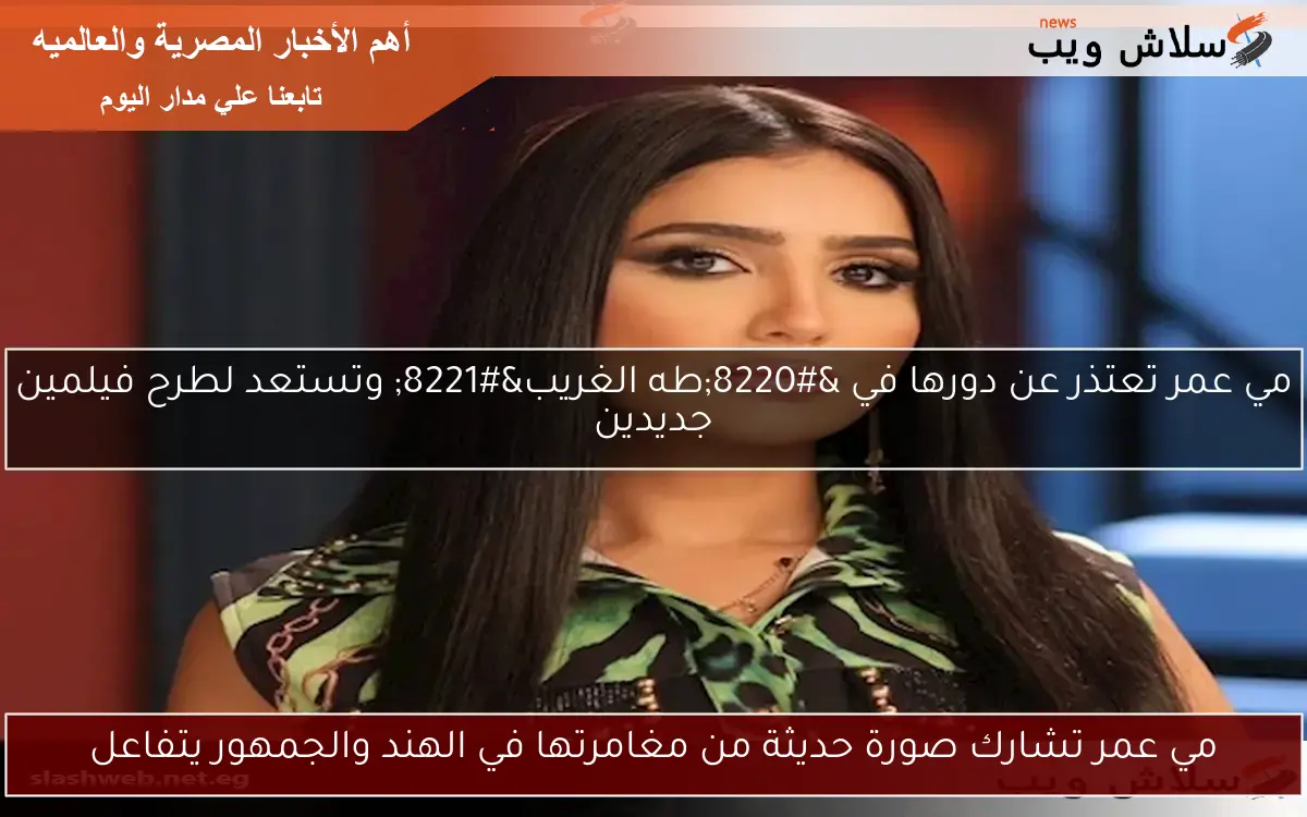 مي عمر تعتذر عن دورها في "طه الغريب" وتستعد لطرح فيلمين جديدين 2 مي عمر تعتذر عن دورها في “طه الغريب” وتستعد لطرح فيلمين جديدين