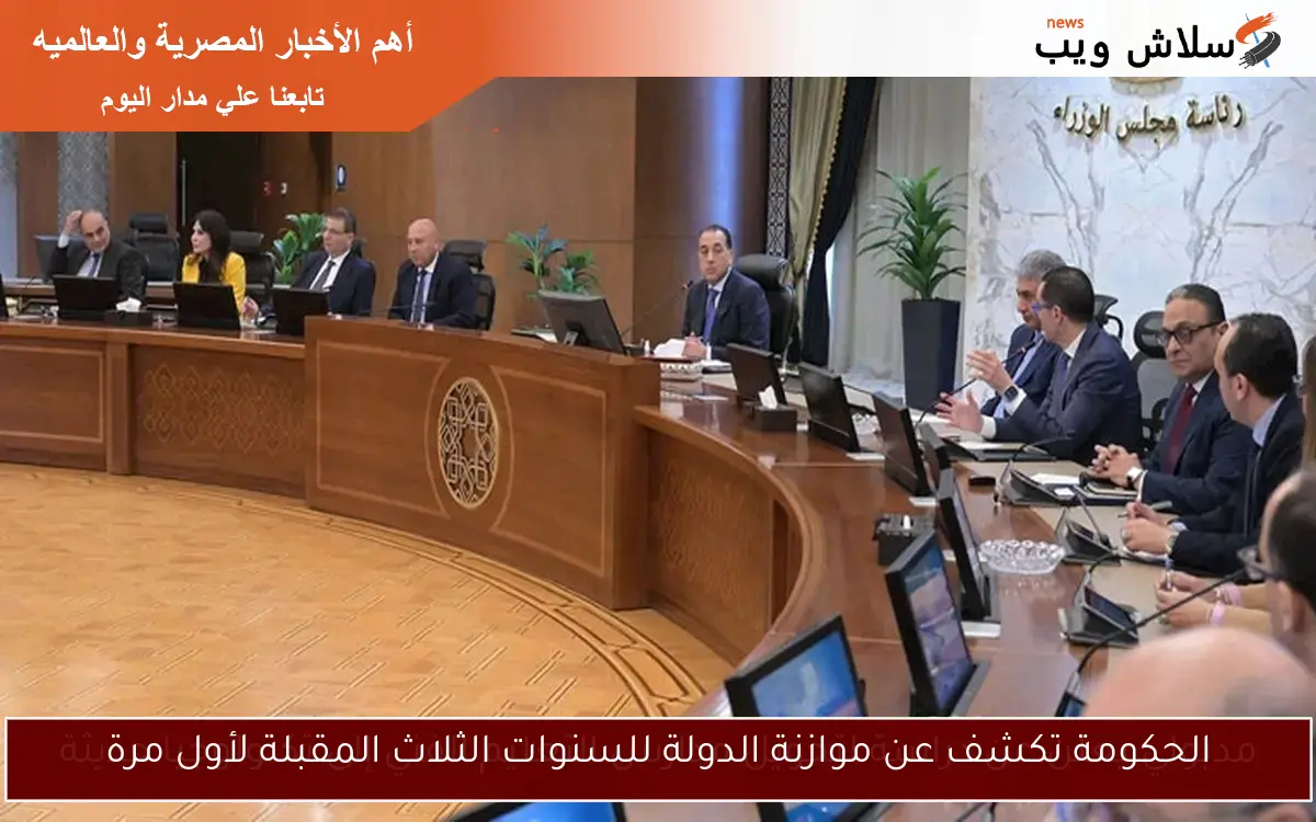 الحكومة تكشف عن موازنة الدولة للسنوات الثلاث المقبلة لأول مرة