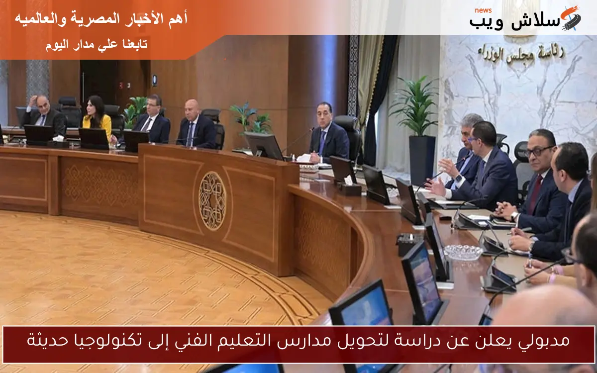 مدبولي يعلن عن دراسة لتحويل مدارس التعليم الفني إلى تكنولوجيا حديثة