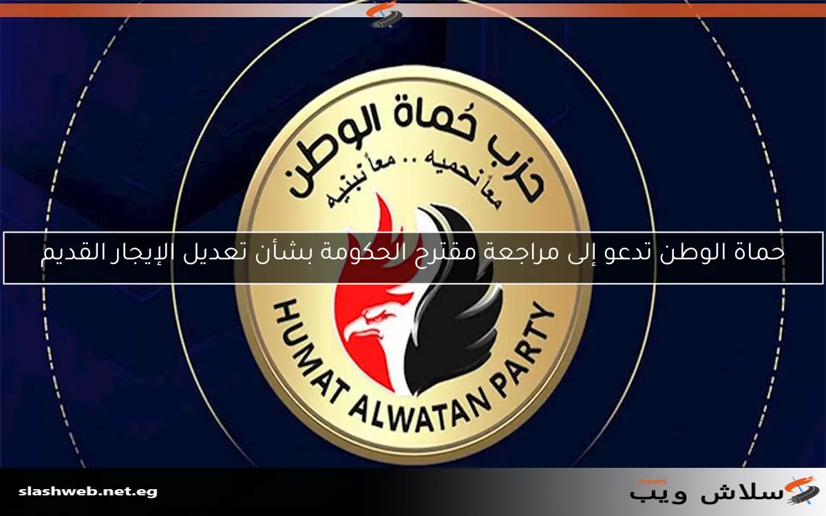 حماة الوطن تدعو إلى مراجعة مقترح الحكومة بشأن تعديل الإيجار القديم 2 حماة الوطن تدعو إلى مراجعة مقترح الحكومة بشأن تعديل الإيجار القديم