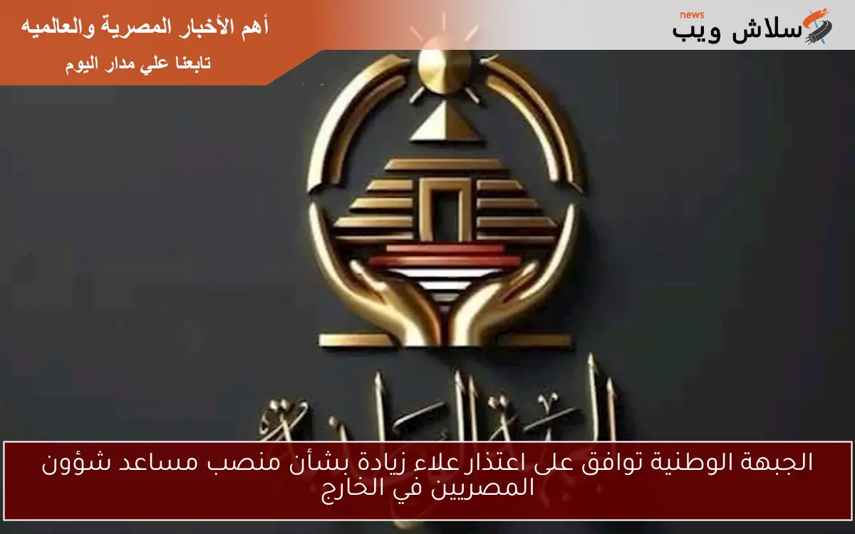 الجبهة الوطنية توافق على اعتذار علاء زيادة بشأن منصب مساعد شؤون المصريين في الخارج 2 الجبهة الوطنية توافق على اعتذار علاء زيادة بشأن منصب مساعد شؤون المصريين في الخارج