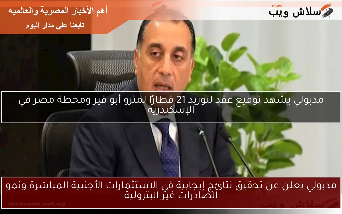 مدبولي يعلن عن تحقيق نتائج إيجابية في الاستثمارات الأجنبية المباشرة ونمو الصادرات غير البترولية 2 مدبولي يعلن عن تحقيق نتائج إيجابية في الاستثمارات الأجنبية المباشرة ونمو الصادرات غير البترولية