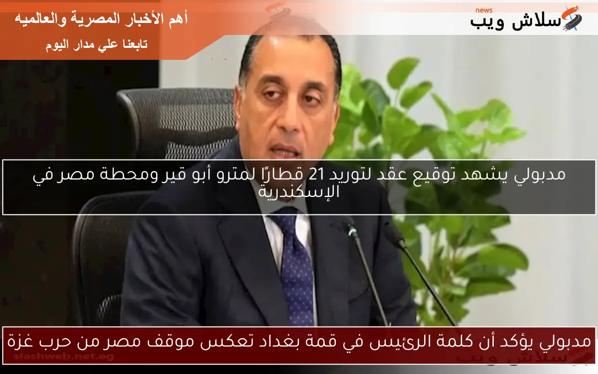 مدبولي يؤكد أن كلمة الرئيس في قمة بغداد تعكس موقف مصر من حرب غزة
