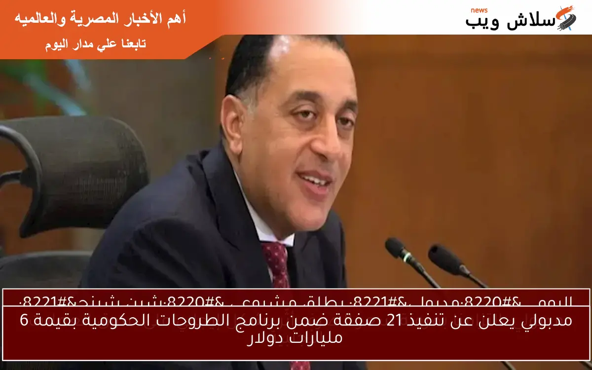 مدبولي يعلن عن تنفيذ 21 صفقة ضمن برنامج الطروحات الحكومية بقيمة 6 مليارات دولار