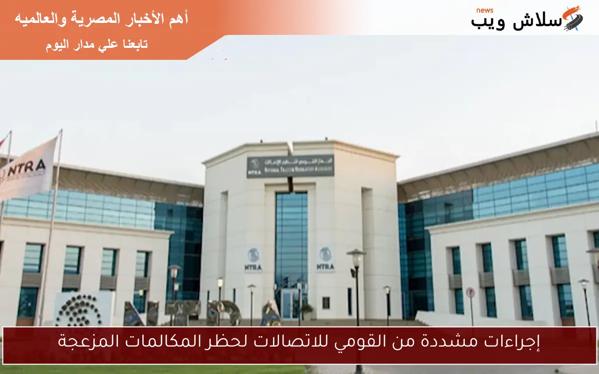 إجراءات مشددة من القومي للاتصالات لحظر المكالمات المزعجة