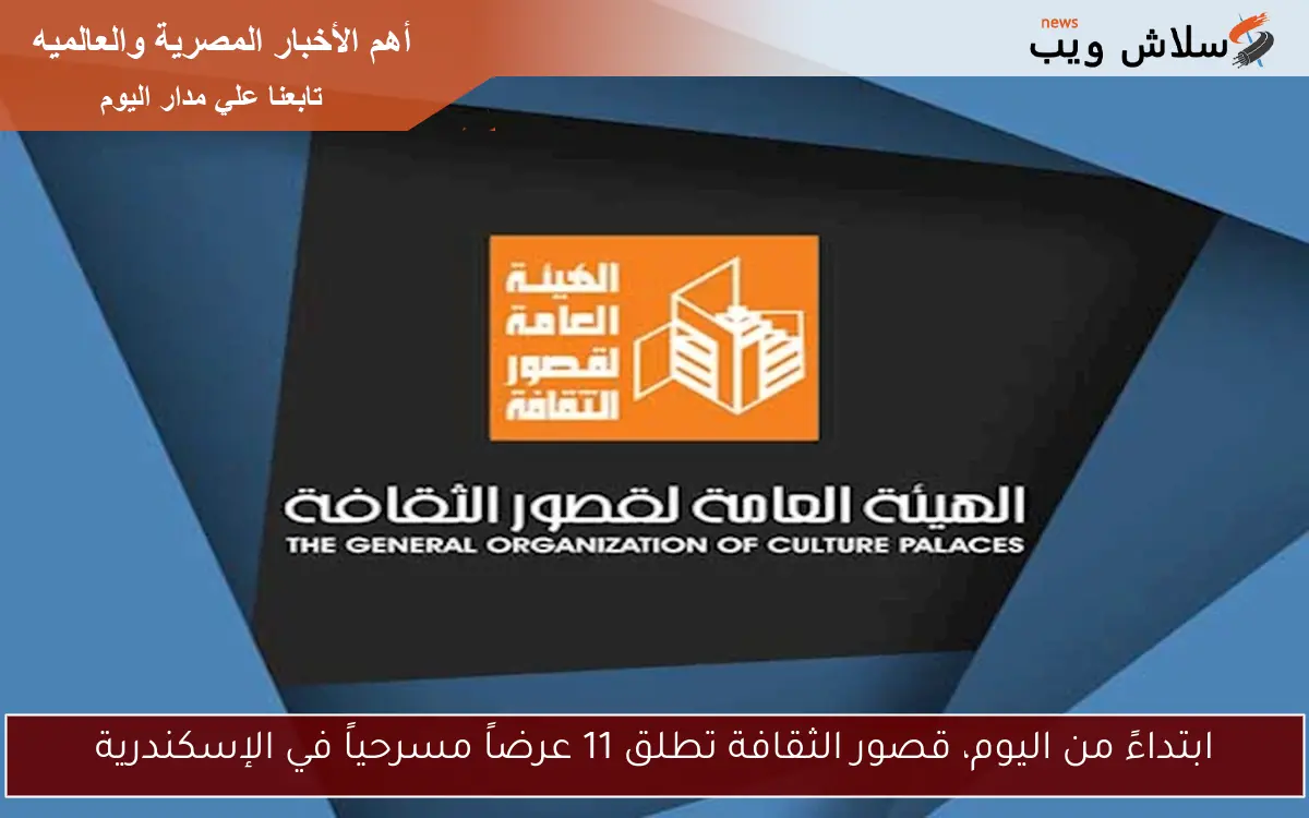 ابتداءً من اليوم، قصور الثقافة تطلق 11 عرضاً مسرحياً في الإسكندرية