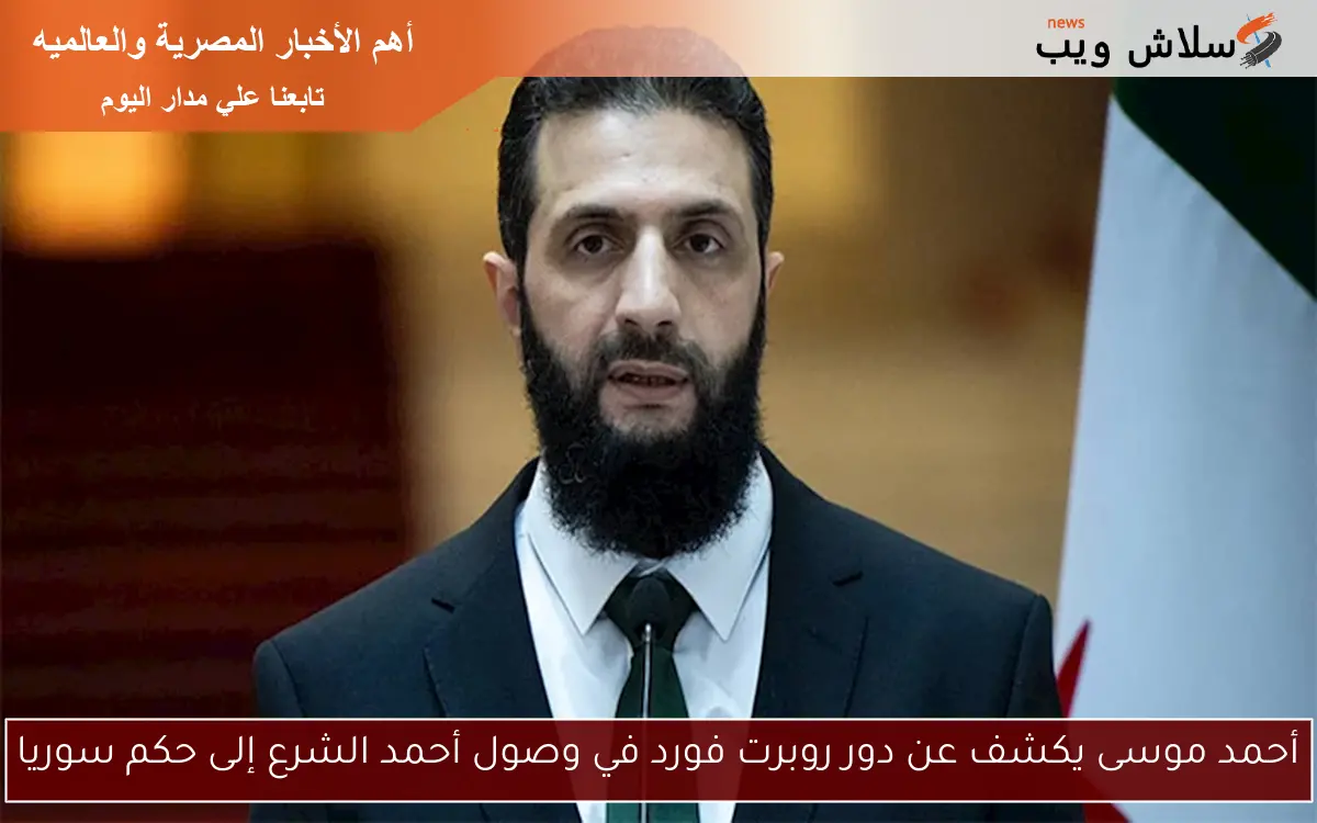 أحمد موسى يكشف عن دور روبرت فورد في وصول أحمد الشرع إلى حكم سوريا