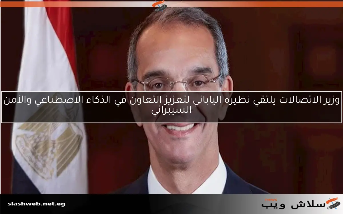 وزير الاتصالات يلتقي نظيره الياباني لتعزيز التعاون في الذكاء الاصطناعي والأمن السيبراني 2 وزير الاتصالات يلتقي نظيره الياباني لتعزيز التعاون في الذكاء الاصطناعي والأمن السيبراني