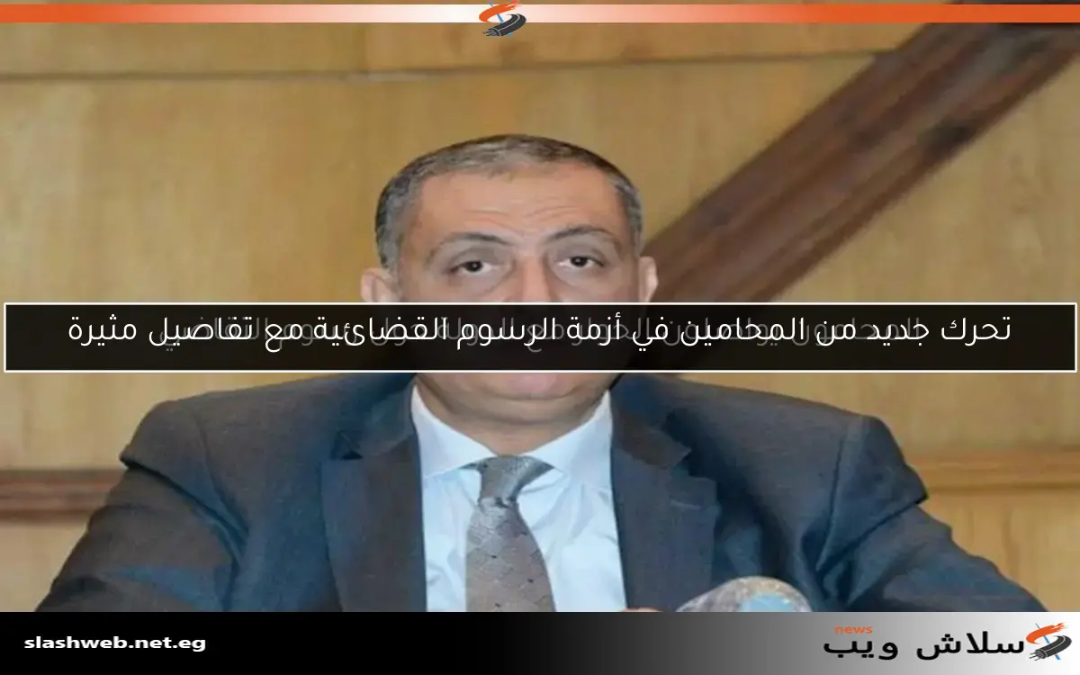 المحامون يواصلون الحوار مع الدولة حول رسوم التقاضي 2 المحامون يواصلون الحوار مع الدولة حول رسوم التقاضي