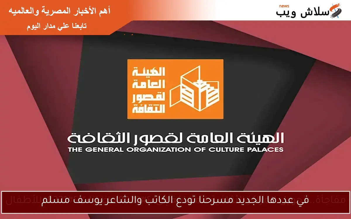 في عددها الجديد مسرحنا تودع الكاتب والشاعر يوسف مسلم