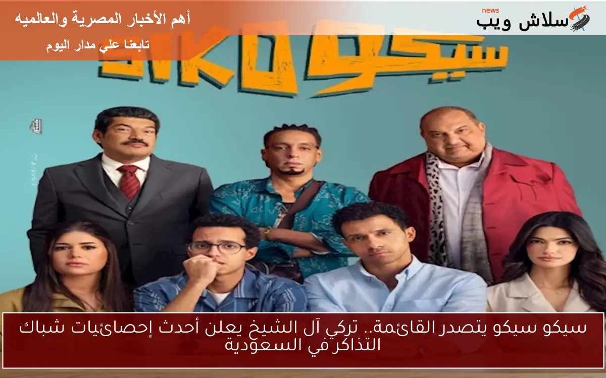 سيكو سيكو يتصدر القائمة.. تركي آل الشيخ يعلن أحدث إحصائيات شباك التذاكر في السعودية 2 سيكو سيكو يتصدر القائمة.. تركي آل الشيخ يعلن أحدث إحصائيات شباك التذاكر في السعودية