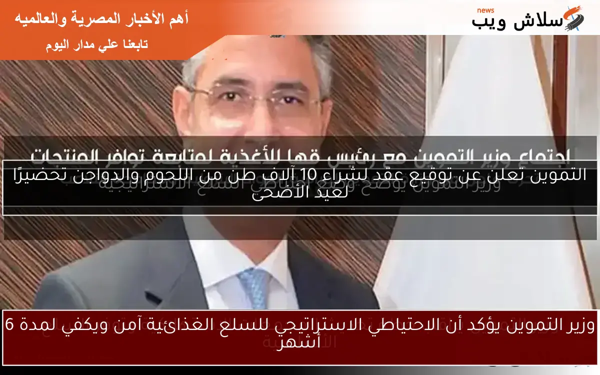 وزير التموين يؤكد أن الاحتياطي الاستراتيجي للسلع الغذائية آمن ويكفي لمدة 6 أشهر