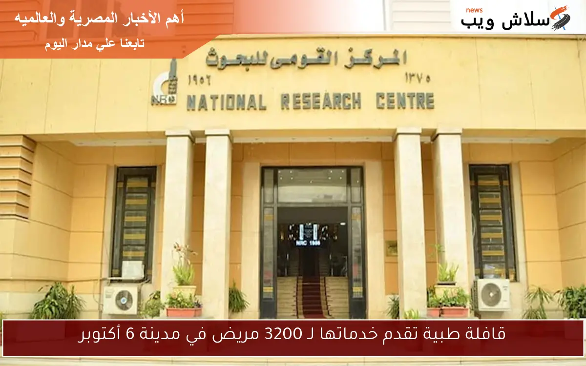 قافلة طبية تقدم خدماتها لـ 3200 مريض في مدينة 6 أكتوبر