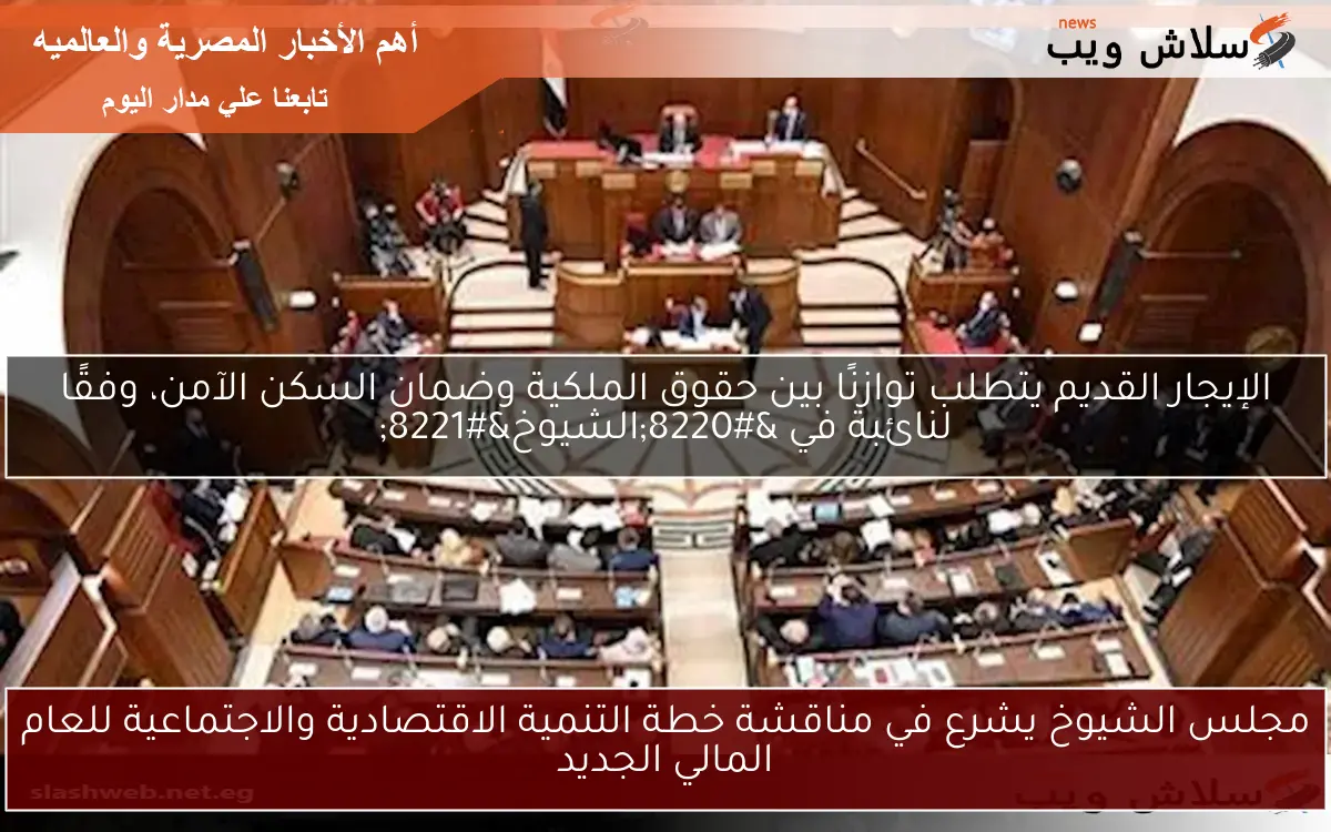 مجلس الشيوخ يشرع في مناقشة خطة التنمية الاقتصادية والاجتماعية للعام المالي الجديد