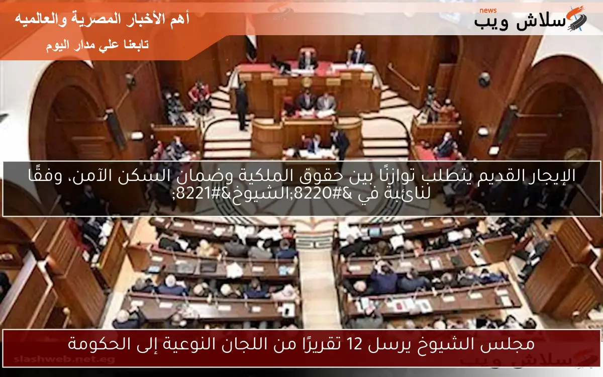 مجلس الشيوخ يرسل 12 تقريرًا من اللجان النوعية إلى الحكومة
