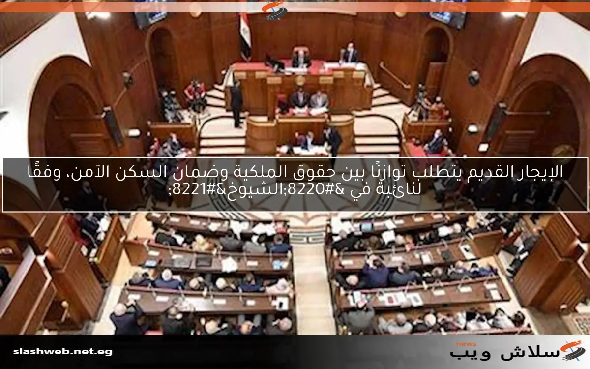 الإيجار القديم يتطلب توازنًا بين حقوق الملكية وضمان السكن الآمن، وفقًا لنائبة في "الشيوخ" 2 الإيجار القديم يتطلب توازنًا بين حقوق الملكية وضمان السكن الآمن، وفقًا لنائبة في “الشيوخ”