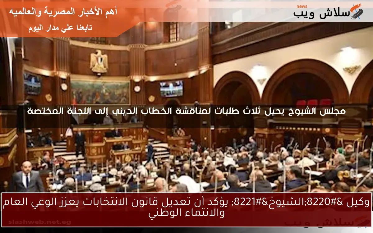 وكيل "الشيوخ" يؤكد أن تعديل قانون الانتخابات يعزز الوعي العام والانتماء الوطني 2 وكيل “الشيوخ” يؤكد أن تعديل قانون الانتخابات يعزز الوعي العام والانتماء الوطني