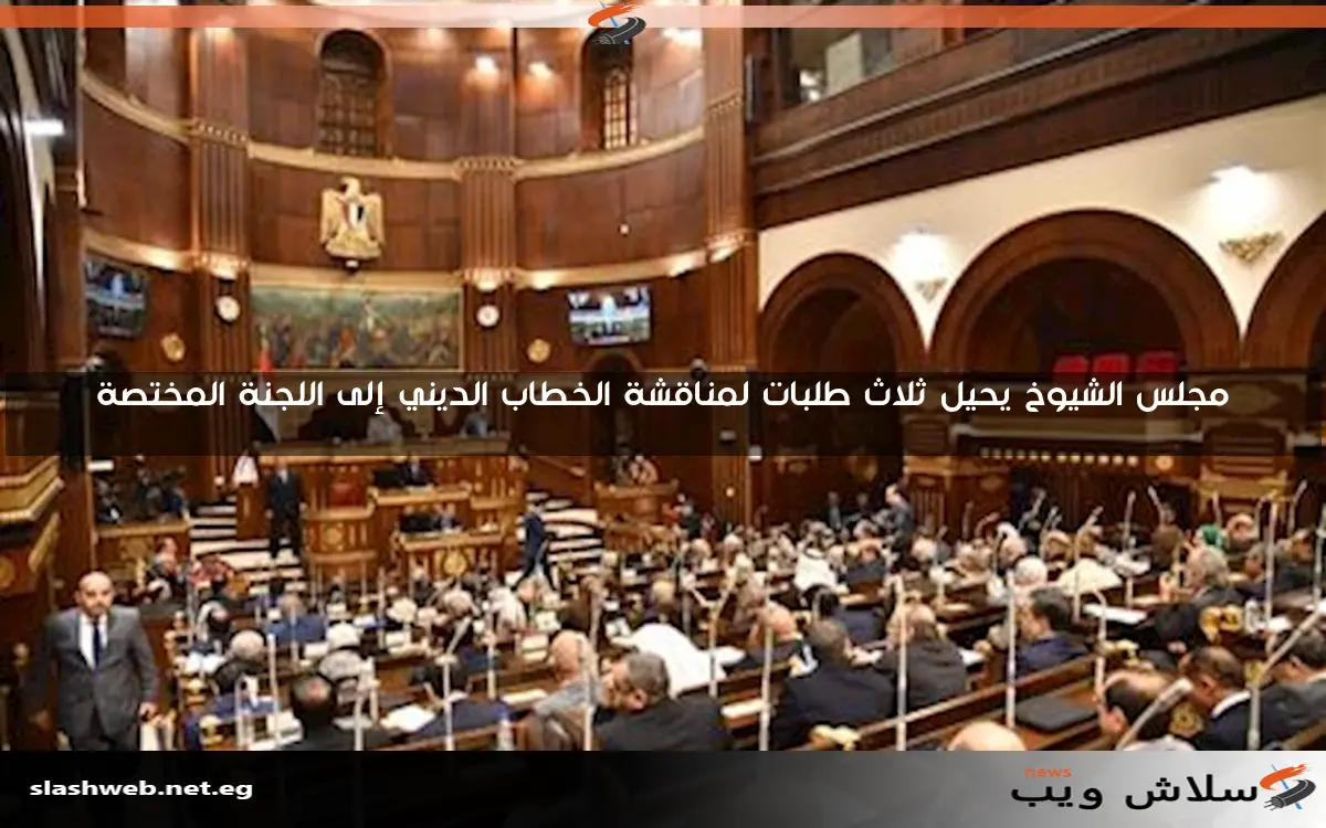 مجلس الشيوخ يحيل ثلاث طلبات لمناقشة الخطاب الديني إلى اللجنة المختصة 2 مجلس الشيوخ يحيل ثلاث طلبات لمناقشة الخطاب الديني إلى اللجنة المختصة