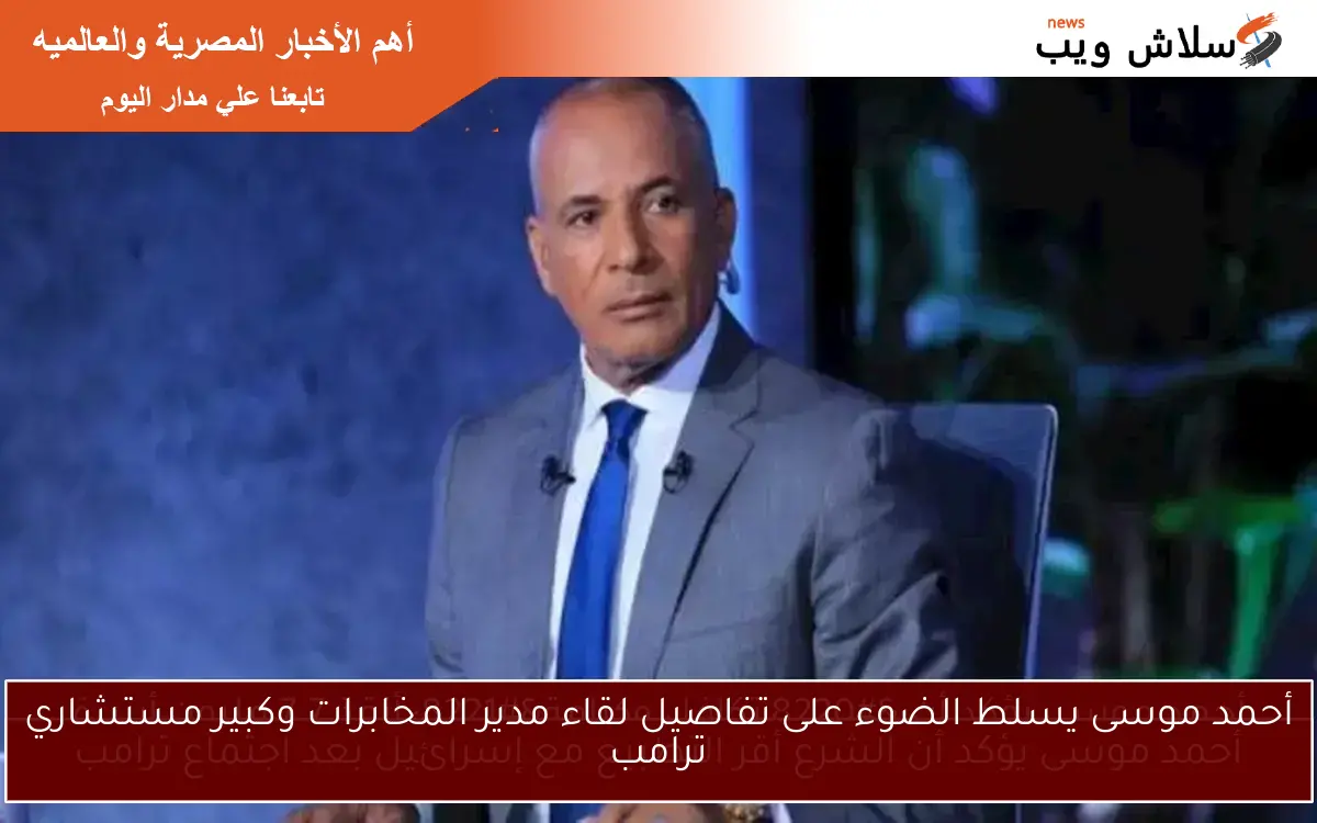 أحمد موسى يسلط الضوء على تفاصيل لقاء مدير المخابرات وكبير مستشاري ترامب