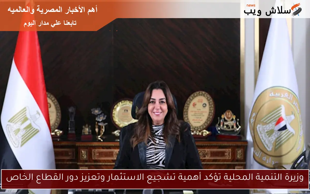وزيرة التنمية المحلية تؤكد أهمية تشجيع الاستثمار وتعزيز دور القطاع الخاص 2 وزيرة التنمية المحلية تؤكد أهمية تشجيع الاستثمار وتعزيز دور القطاع الخاص