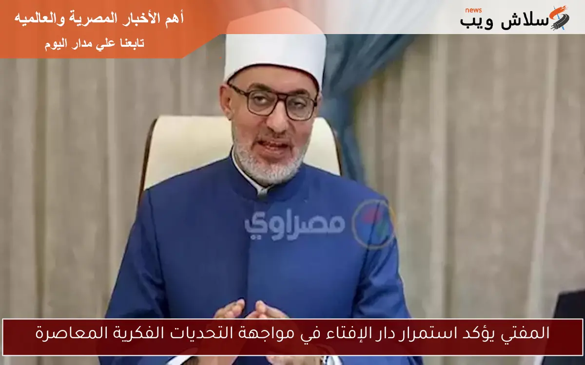 المفتي يؤكد استمرار دار الإفتاء في مواجهة التحديات الفكرية المعاصرة 2 المفتي يؤكد استمرار دار الإفتاء في مواجهة التحديات الفكرية المعاصرة