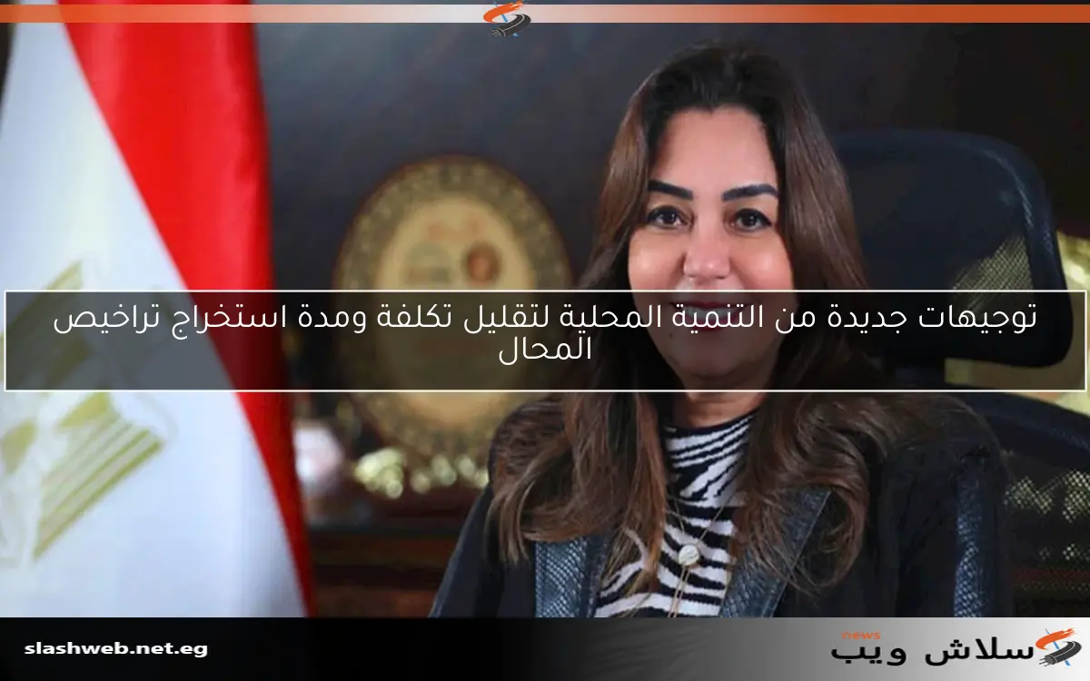 توجيهات جديدة من التنمية المحلية لتقليل تكلفة ومدة استخراج تراخيص المحال 2 توجيهات جديدة من التنمية المحلية لتقليل تكلفة ومدة استخراج تراخيص المحال