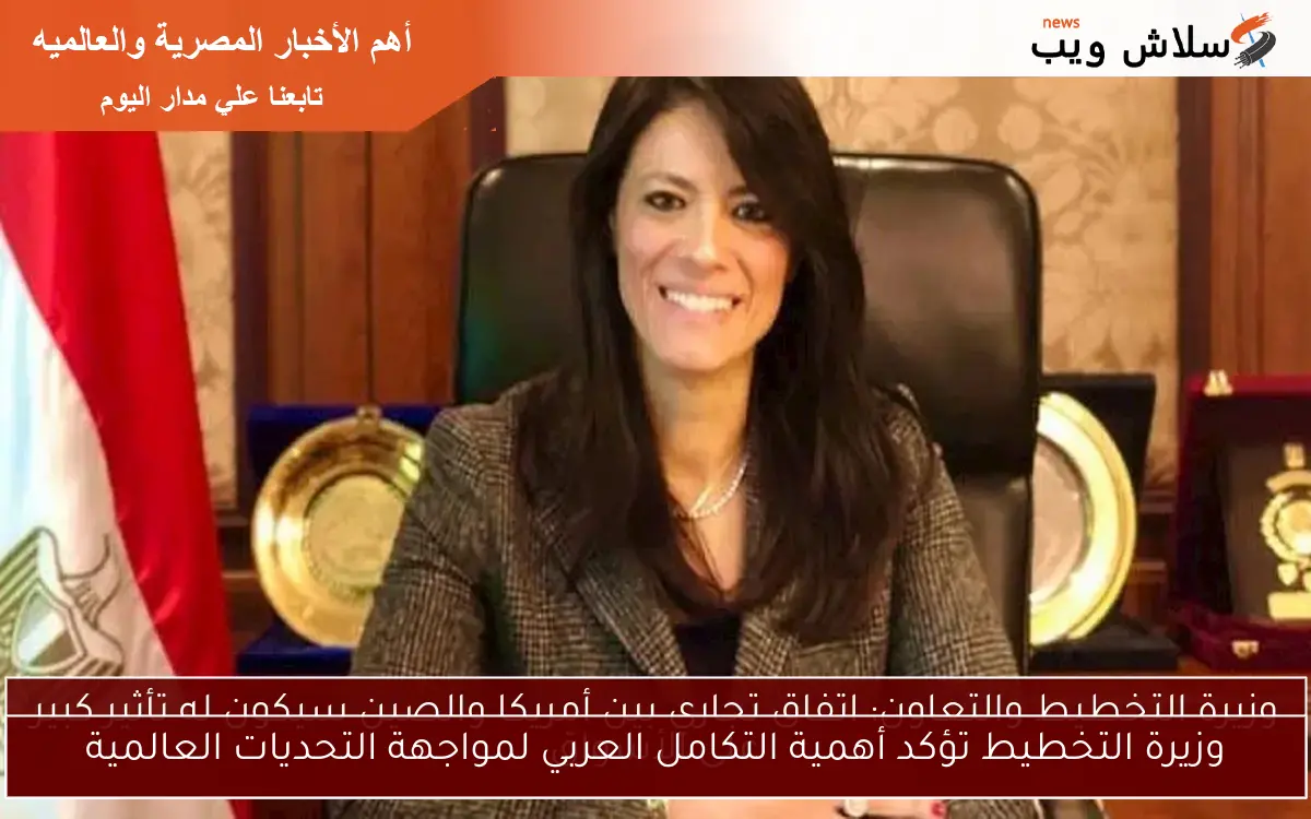 وزيرة التخطيط تؤكد أهمية التكامل العربي لمواجهة التحديات العالمية 2 وزيرة التخطيط تؤكد أهمية التكامل العربي لمواجهة التحديات العالمية