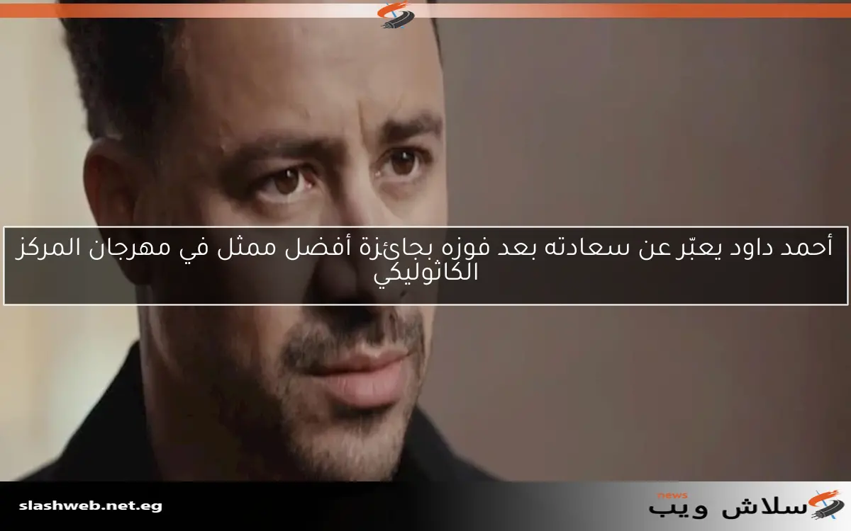 أحمد داود يعبّر عن سعادته بعد فوزه بجائزة أفضل ممثل في مهرجان المركز الكاثوليكي 2 أحمد داود يعبّر عن سعادته بعد فوزه بجائزة أفضل ممثل في مهرجان المركز الكاثوليكي