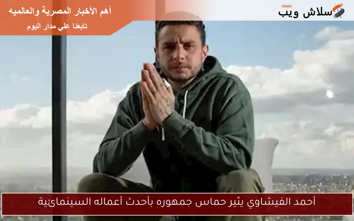 أحمد الفيشاوي يثير حماس جمهوره بأحدث أعماله السينمائية