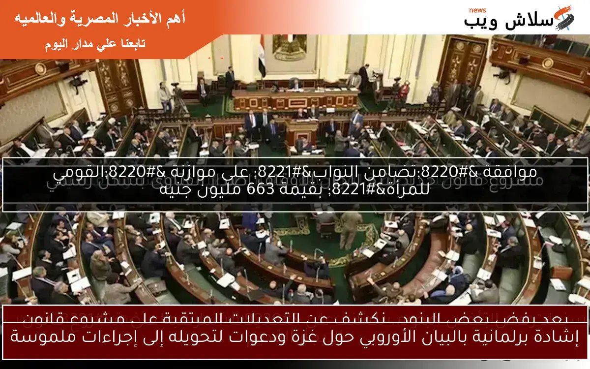 إشادة برلمانية بالبيان الأوروبي حول غزة ودعوات لتحويله إلى إجراءات ملموسة