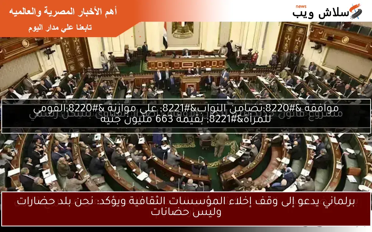 برلماني يدعو إلى وقف إخلاء المؤسسات الثقافية ويؤكد: نحن بلد حضارات وليس حضانات