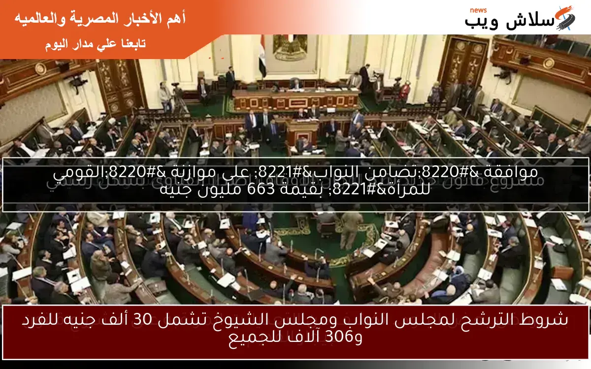 شروط الترشح لمجلس النواب ومجلس الشيوخ تشمل 30 ألف جنيه للفرد و306 آلاف للجميع
