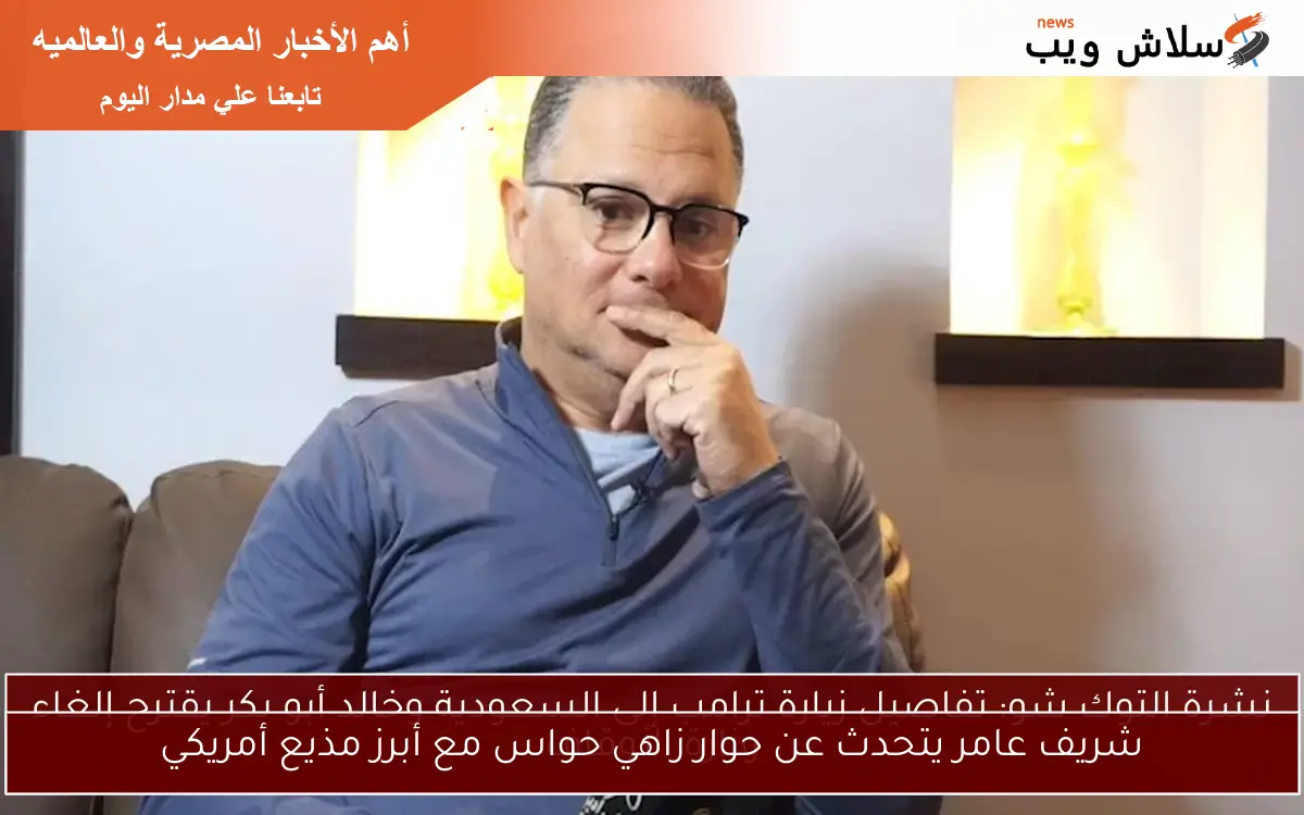 شريف عامر يتحدث عن حوار زاهي حواس مع أبرز مذيع أمريكي