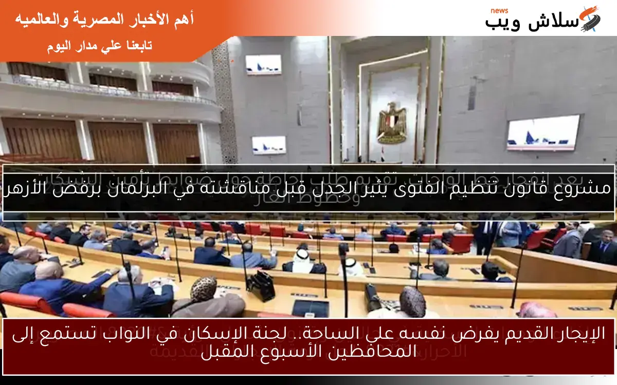 الإيجار القديم يفرض نفسه على الساحة.. لجنة الإسكان في النواب تستمع إلى المحافظين الأسبوع المقبل