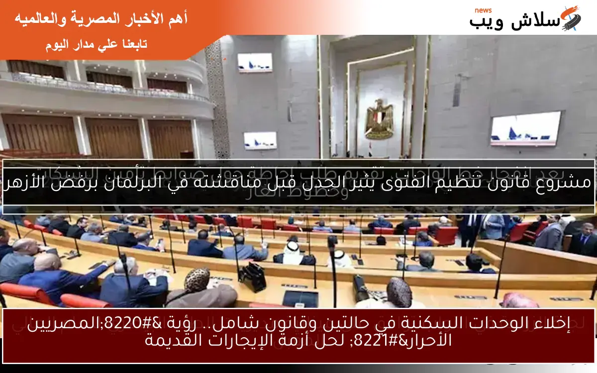 إخلاء الوحدات السكنية في حالتين وقانون شامل.. رؤية “المصريين الأحرار” لحل أزمة الإيجارات القديمة