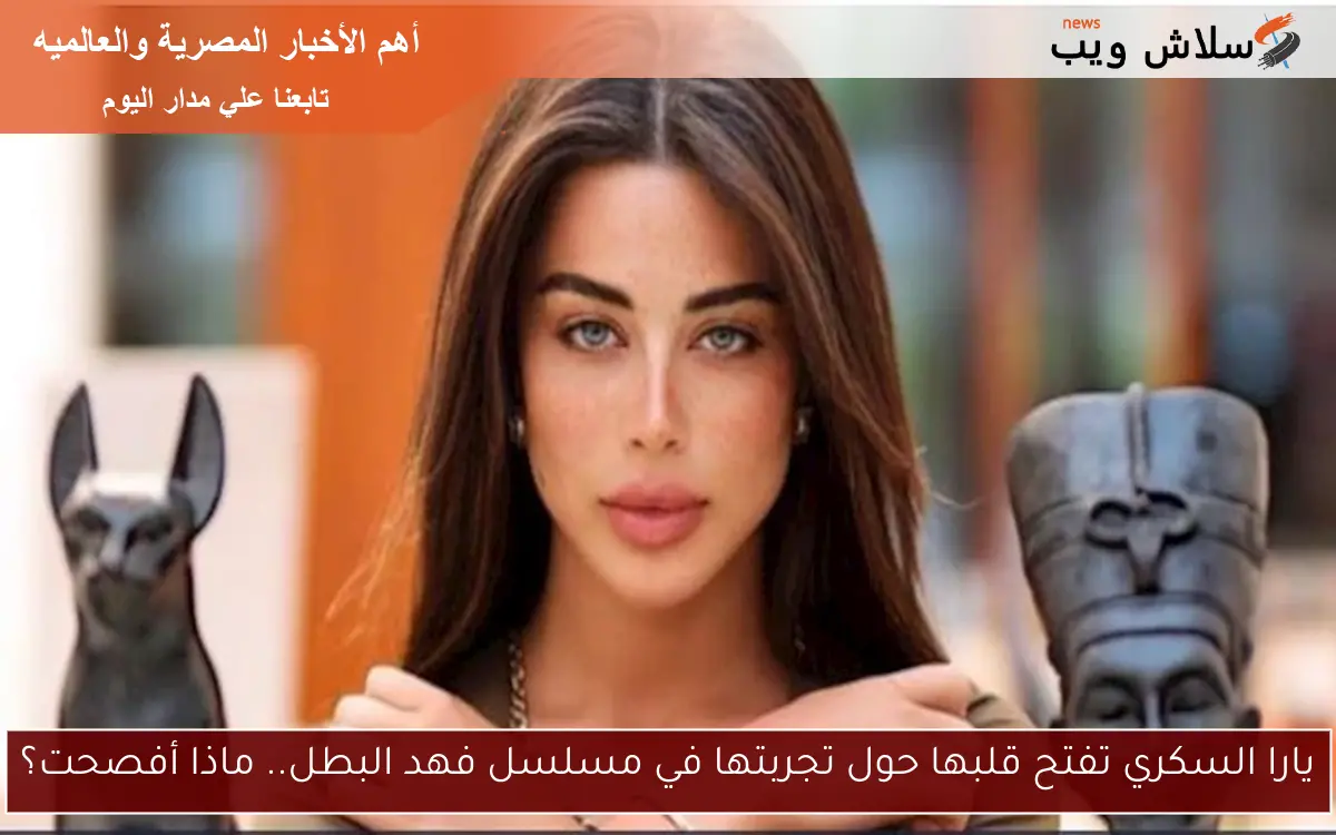 يارا السكري تفتح قلبها حول تجربتها في مسلسل فهد البطل.. ماذا أفصحت؟ 2 يارا السكري تفتح قلبها حول تجربتها في مسلسل فهد البطل.. ماذا أفصحت؟